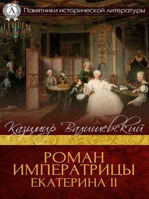 cover image of Роман императрицы. Екатерина ІІ